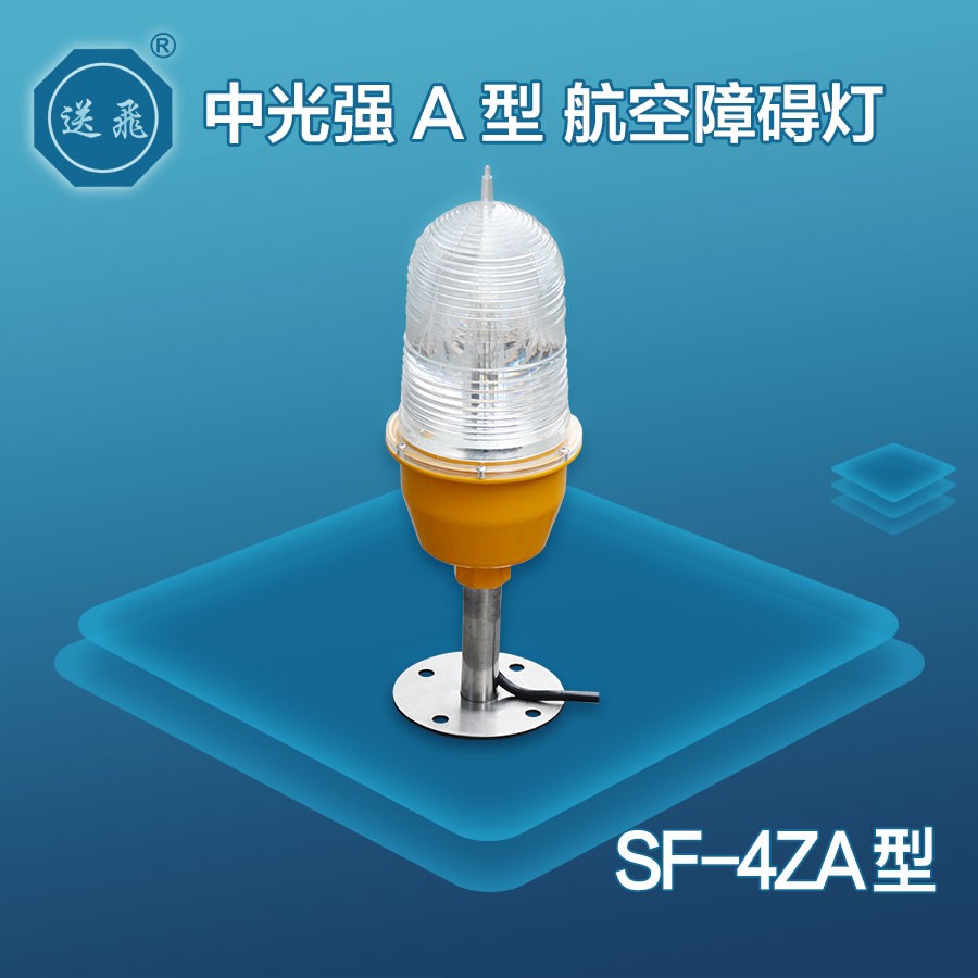 中光強(qiáng)A型航空障礙燈：SF-4ZA