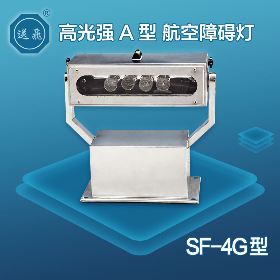 高光強(qiáng)A型航空障礙燈：SF-4G